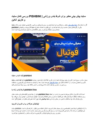 بررسی کامل سایت PISHBINI _ سایت پیش بینی معتبر برای شرط بندی ورزشی و کازینو آنلاین