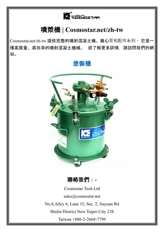 噴漿機  Cosmostar.netzh-tw