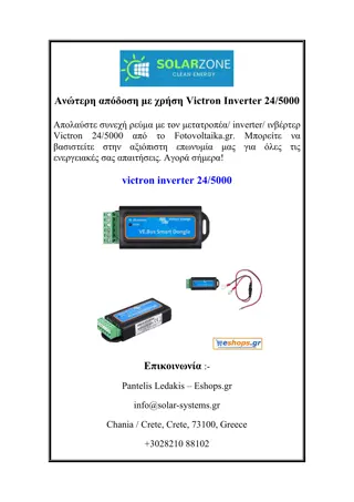 Ανώτερη απόδοση με χρήση Victron Inverter 245000